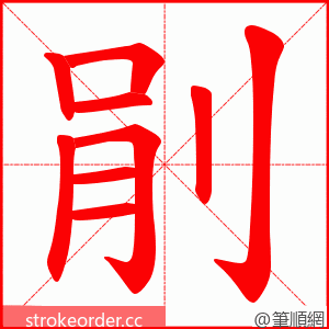 剈 的笔顺动画顺序