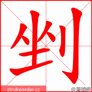 剉 的笔顺动画顺序