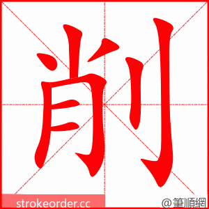 stroke order animation of 削