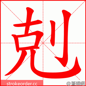 剋 的笔顺动画顺序