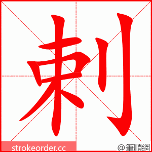 剌 的笔顺动画顺序