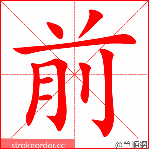 前 的笔顺动画顺序