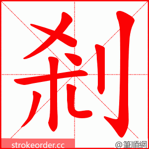 剎 的笔顺动画顺序