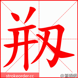 剏 的笔顺动画顺序