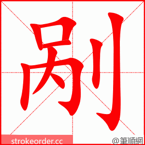 剐 的笔顺动画顺序