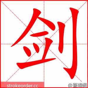 stroke order animation of 剑