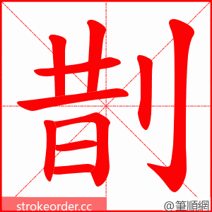 剒 的笔顺动画顺序