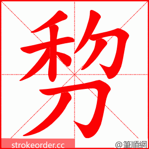 剓 的笔顺动画顺序