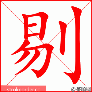 剔 的笔顺动画顺序
