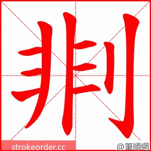 剕 的笔顺动画顺序