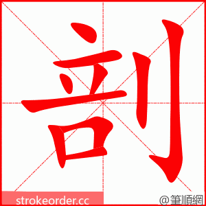 剖 的笔顺动画顺序