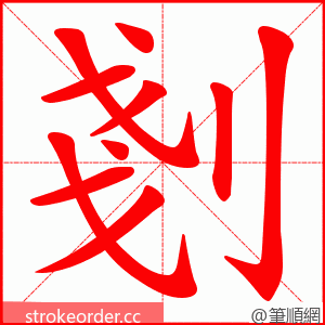 剗 的笔顺动画顺序