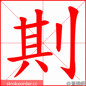 剘 的笔顺动画顺序