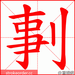 剚 的笔顺动画顺序