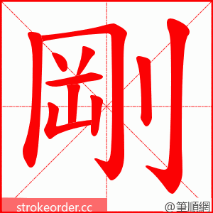 剛 的笔顺动画顺序