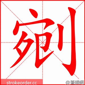 剜 的笔顺动画顺序