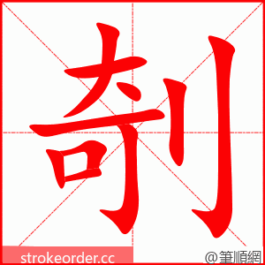 剞 的笔顺动画顺序