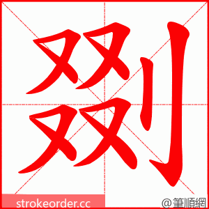 剟 的笔顺动画顺序
