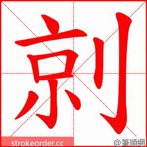 剠 的笔顺动画顺序