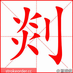 剡 的笔顺动画顺序