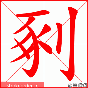 剢 的笔顺动画顺序