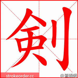 剣 的笔顺动画顺序