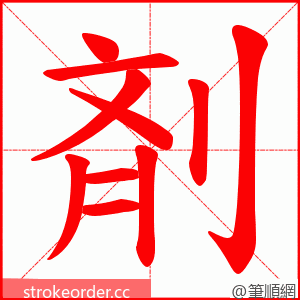 剤 的笔顺动画顺序