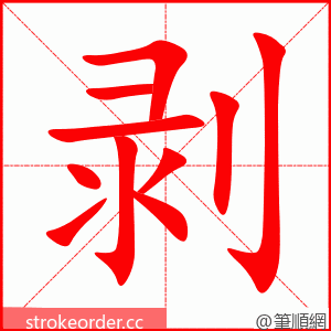 剥 的笔顺动画顺序