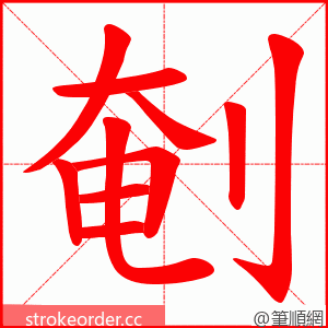 剦 的笔顺动画顺序