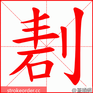 剨 的笔顺动画顺序