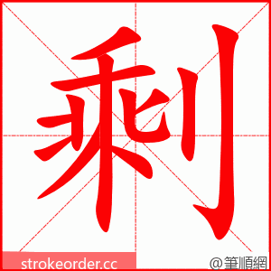 剩 的笔顺动画顺序