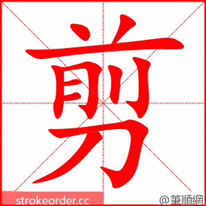 stroke order animation of 剪