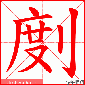 剫 的笔顺动画顺序