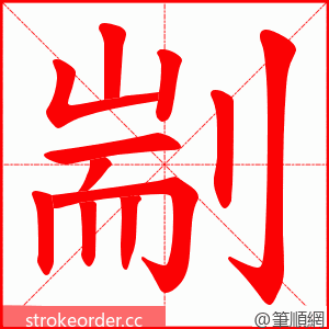 剬 的笔顺动画顺序