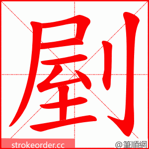 剭 的笔顺动画顺序