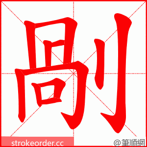 剮 的笔顺动画顺序