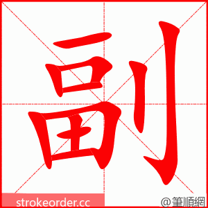 副 的笔顺动画顺序