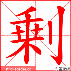 剰 的笔顺动画顺序