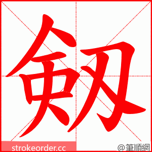 剱 的笔顺动画顺序