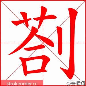 剳 的笔顺动画顺序