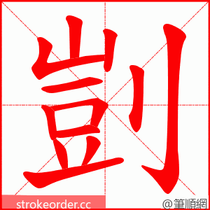 剴 的笔顺动画顺序