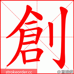 創 的笔顺动画顺序