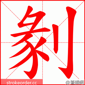 剶 的笔顺动画顺序