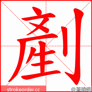 剷 的笔顺动画顺序