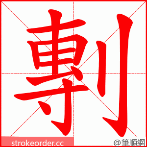 剸 的笔顺动画顺序