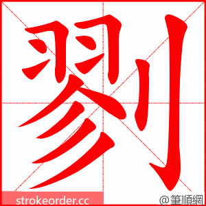 剹 的笔顺动画顺序