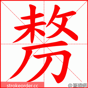 剺 的笔顺动画顺序