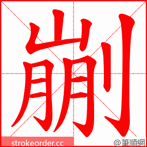 剻 的笔顺动画顺序