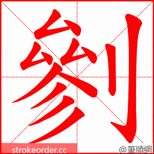 剼 的笔顺动画顺序