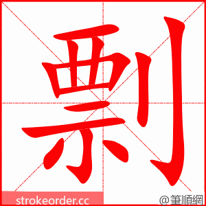 剽 的笔顺动画顺序